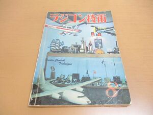 ●01)【同梱不可】ラジコン技術 1963年1月号/通巻8巻/電波実験社/RC自動車とマルチ操縦法 最終回/昭和38年/A