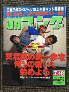 週刊ゴング 　1991年7月18日号　No.368　三者三様スペシャル