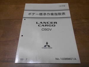 B2179 / LANCER CARGO CS0V ボデー標準作業指数表 2003-7