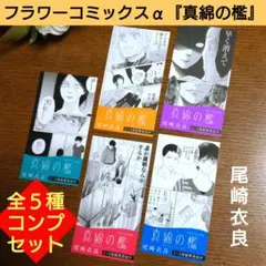 ★フラワーコミックスα『真綿の檻』★ 名場面・名言しおり 全５種５枚コンプセット