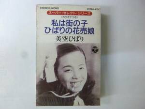 [カセットテープ] 美空ひばり 私は街の子/ひばりの花売娘 新品