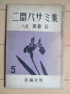 互先定石 二間バサミ集　加藤信　囲碁 1951年5月号付録　青桐社