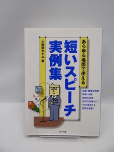 ☆2006　あらゆる場面で使える短いスピーチ実例集