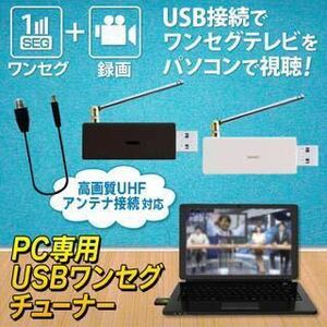 小型テレビチューナー 地デジ 電子番組表・TV予約録画 USB★