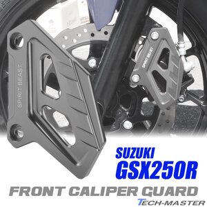 GSX250R用 キャリパーガード フロント アルミ削り出し アルマイト加工 ダークシルバー SZ1022-DS