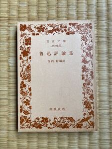 魯迅　評論集 (岩波文庫) / 魯迅、竹内好 / 岩波書店　