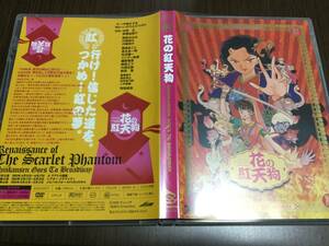 ◇中心部端キズ汚れ塊 動作OK セル版◇花の紅天狗 DVD 国内正規品 中島かずき いのうえひでのり 木野花 高橋由美子 劇団新感線 即決