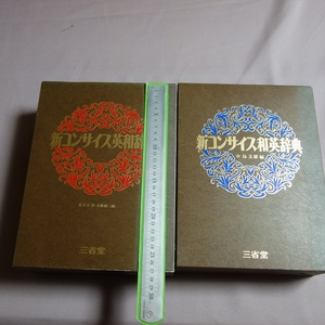 【送料込み】 新コンサイス和英辞典 第2版 中島文雄 新コンサイス英和辞典 第2版 佐々木達 三省堂 豪華愛蔵版辞書セット