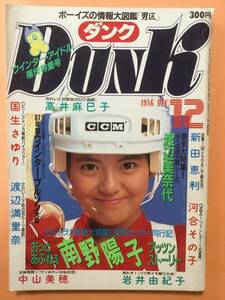 DUNK ダンク 1986年12月号 南野陽子 小泉今日子 おニャン子クラブ 杉浦幸 アイドルCD大図鑑 西村希梨子 倉田ひろみ [管A-13]