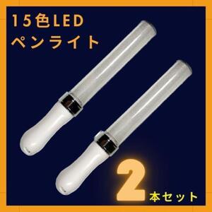 LED15色切替ペンライト ２本セット　コンサートLIVE　単三電池　スポーツ