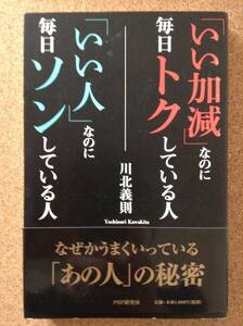 『「いい加減」なのに毎日トクしている人「いい人」なのに毎日ソンしている人 川北義則』PHP