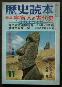 特集:宇宙人の古代史　歴史読本　昭和51年11月号　宇宙人飛来の記録　古代東北と超古代文明の謎　古代の知恵と科学　他