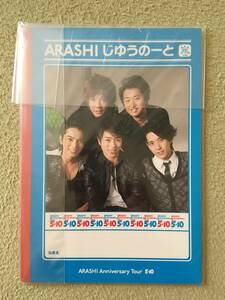 ☆新品・未使用☆嵐 じゆうのーと ARASHI Anniversary Tour 5×10 ノート　グッズ　コンサート