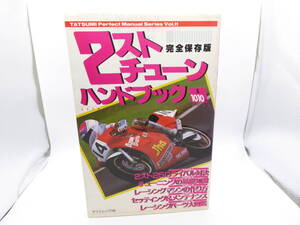 2スト チューン ハンドブック NSR250R TZR250 送料無料