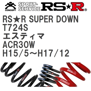 【RS★R/アールエスアール】 ダウンサス RSRスーパーダウン 1台分 トヨタ エスティマ ACR30W H15/5~H17/12 [T724S]