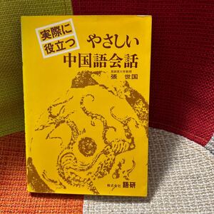 実際に役立つ やさしい中国語会話 亜細亜大学助教授 張 世国 