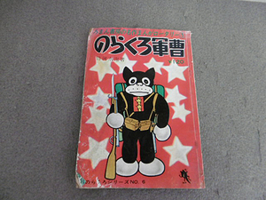 9e03773【メ便】のらくろ軍曹 のらくろシリーズNO.6/田河水泡 著/ろまん書房 名作まんがロータリー5【劣化強】