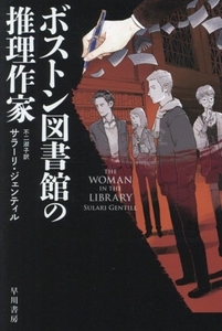 ボストン図書館の推理作家 ハヤカワ・ミステリ文庫/サラーリ・ジェンティル(著者),不二淑子(訳者)