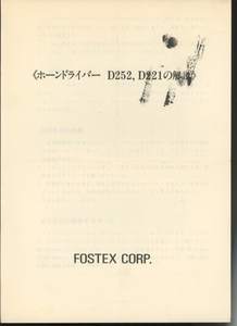 Fostex D252/D221の解説書 フォステクス 管6382