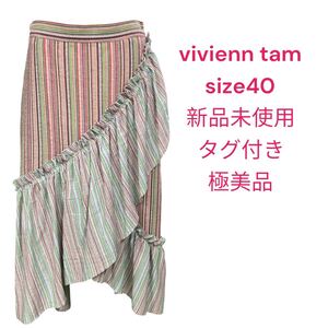 新品未使用タグ付き　ヴィヴィアンタム　マルチカラーストライプロングスカート　vivienn tam 40、L、11号