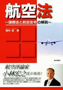 航空法 国際法と航空法令の解説/池内宏(著者)