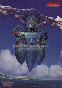 クロノ・クロス パラレルナビゲーター CHRONO CROSS parallel navigator-プレイステーション スクウェア完全監修 Vジャンプブックス ゲーム