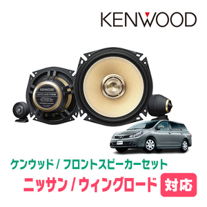 ウィングロード(H11/5～H30/1)用　フロント/スピーカーセット　KENWOOD / KFC-XS175S + SKX-102S　(17cm/高音質モデル)