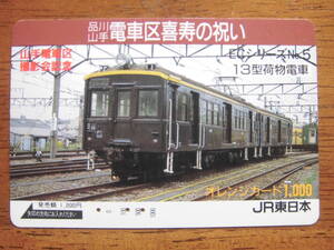 JR東 オレカ 使用済 品川山手電車区 喜寿の祝い 13型荷物電車 【送料無料】