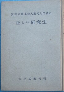 ★★安達式盛花投入家元入門者の正しい研究法 安達潮花 安達式盛花投入家元