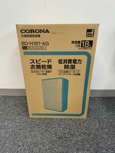 新品未開封 CORONA コロナ 衣類乾燥除湿機 BD-H187-AG グレイッシュブルー コンプレッサー式 1円スタート売り切り