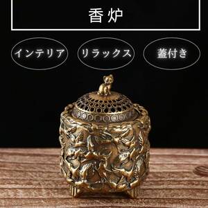 香炉 銅 蓋付き 開運 風水 招財 置物 工芸品 インテリア シンプル おしゃれ アンティーク 厄除け 縁起 装飾品 禅 白檀 癒し 瞑想 金運