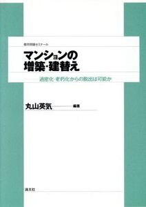 マンションの増築・建替え 過密化・老朽化からの脱出は可能か 都市問題ゼミナール/丸山英気【編著】