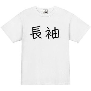 【パロディ白L】5oz長袖ロゴTシャツ面白いおもしろうけるネタプレゼント送料無料・新品