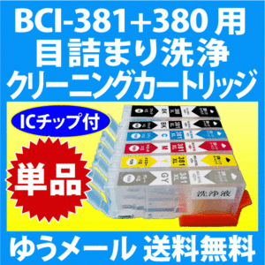 キヤノン BCI-381+380 用 強力クリーニングカートリッジ 単品 目詰まり解消 洗浄インクカートリッジ 洗浄液 BCI381XL BCI-380XL