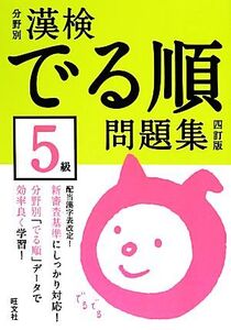 漢検でる順問題集 5級 分野別 四訂版/旺文社【編】