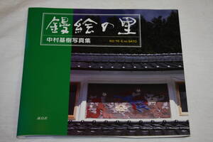送料無料 中村基樹 写真集 鏝絵の里 写真技術本/カメラ撮影/Mamiya/Canon/Nikon/芸術/美術/アート/古い風景/レンズ/大正昭和レトロ