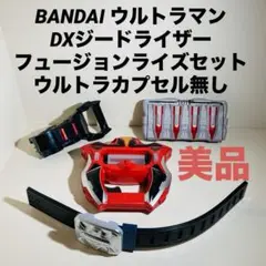 【美品】BANDAI ウルトラマン DXジードライザー フュージョンライズセット