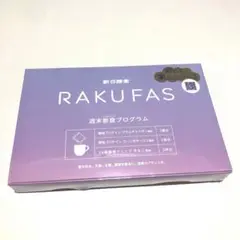 新品未開封　RAKUFAS 新谷酵素