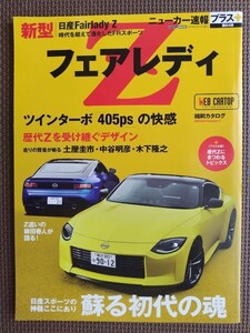 ★日産 フェアレディZ★CARトップ ニューカー速報プラス No.84★新車速報 ～のすべて★