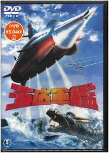 【未開封 DVD】 海底軍艦／本多猪四郎(監督) 高島忠夫 藤山陽子 藤木悠