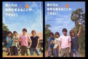 ♪2011年チラシ２種「僕たちは世界を変えることができない」向井理/松坂桃李/柄本佑/窪田正孝♪