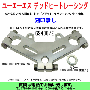 [uas]デッドヒートレーシング トップブリッジ 刻印無 ユーエーエス GS400/E アルミ削出し セパハン セパレーツハンドル仕様 難有り新品60