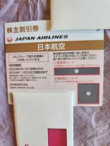 JAL日本航空株主割引優待券　2024年11月30日まで有効