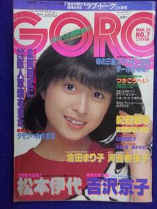 1005 GOROゴロー 1982年3/25号No.7 松岡恵美/山田由紀子/河合奈保子ジャンボピンナップ付