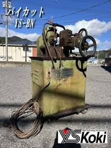 §プロ仕様【 ワイエス工機 / パイカット YS-BN パイプえぐり機 能力φ12.7-φ60.2 溶接機 板金機械 切削 製鉄所 200V 】P11062