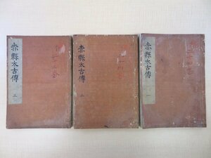 写本 平田篤胤著『赤県太古伝』（三巻三冊揃）国学者による中国史書