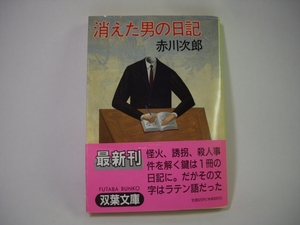 ■消えた男の日記　赤川次郎　双葉文庫■