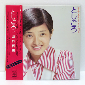 【中古レコード盤】山口百恵：としごろ：ファーストアルバム SOLJ-80：大型ポスター付き：帯付き LP 美盤