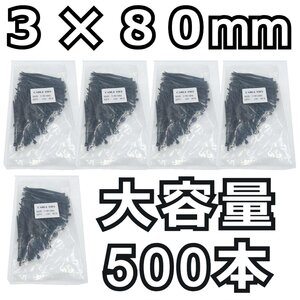 結束バンド 500本★3x80mm 黒 長期在庫のため訳あり特価！ ナイロン ケーブルタイ タイラップ インシュロック DIY 車 バイク 結束タイ