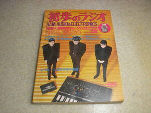 初歩のラジオ　1980年8月号　イヤフォンラジオ/真空管DCプリアンプ/7189Aアンプ/50Mhz受信機/144Mhzトランスバーター/電子オルガン等の製作